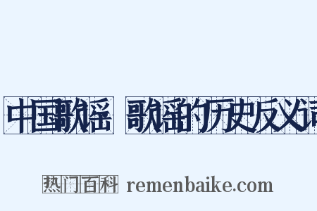 中国歌谣·歌谣的历史反义词是什么意思的图片